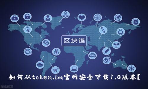 如何从token.im官网安全下载1.0版本？