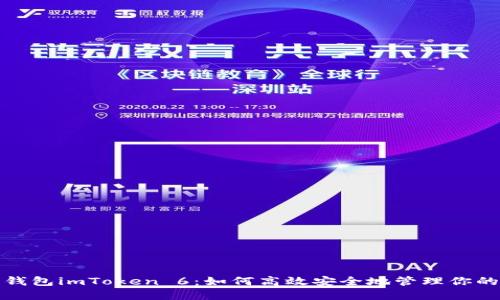 : 以太币钱包imToken 6：如何高效安全地管理你的数字资产