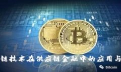 区块链技术在供应链金融