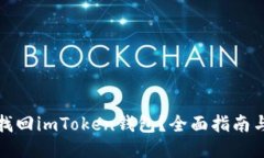 如何找回imToken钱包？全面
