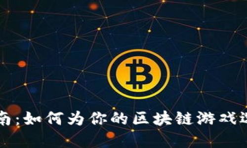 区块链游戏命名指南：如何为你的区块链游戏选择一个好听的名字