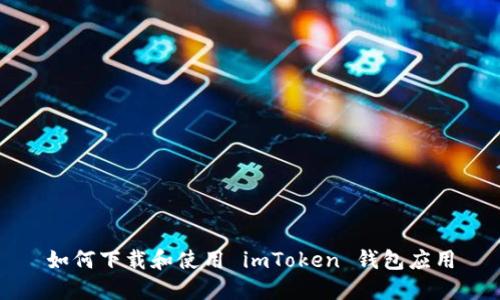 如何下载和使用 imToken 钱包应用