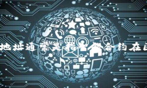 注意： imToken是一款广泛使用的数字货币钱包，合约地址通常是指智能合约在区块链网络上的地址。以下是符合搜索习惯的及关键词。

imToken官网合约地址及使用详解