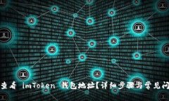 : 如何查看 imToken 钱包地址