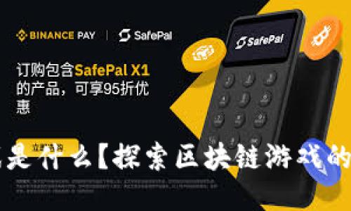 区块链游戏是什么？探索区块链游戏的魅力与未来
