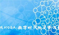 区块链游戏MOBA：数字时代