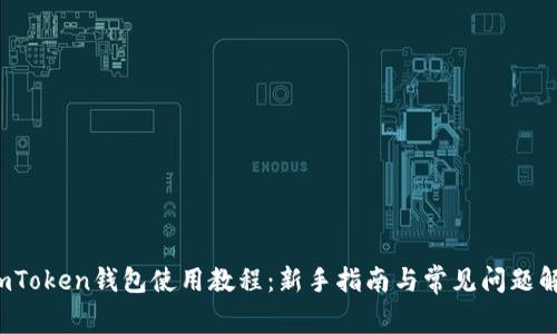  imToken钱包使用教程：新手指南与常见问题解答