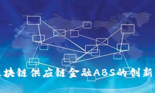 首单区块链供应链金融ABS的创新与影响