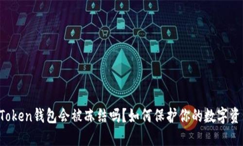 imToken钱包会被冻结吗？如何保护你的数字资产？
