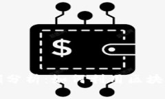 区块链金融反洗钱案例分