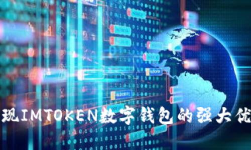 发现IMTOKEN数字钱包的强大优势