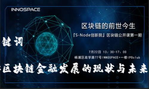 和关键词

西安区块链金融发展的现状与未来展望