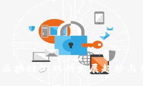 2022年区块链游戏的发展趋势与热门推荐