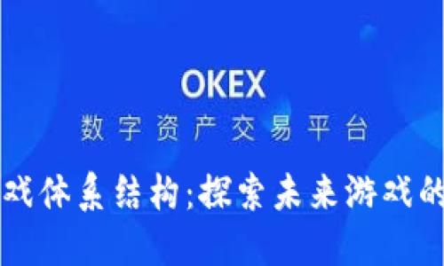 区块链游戏体系结构：探索未来游戏的全新维度
