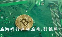 区块链技术在游戏行业的