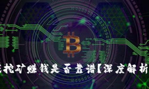 区块链游戏挖矿赚钱是否靠谱？深度解析与实用指南