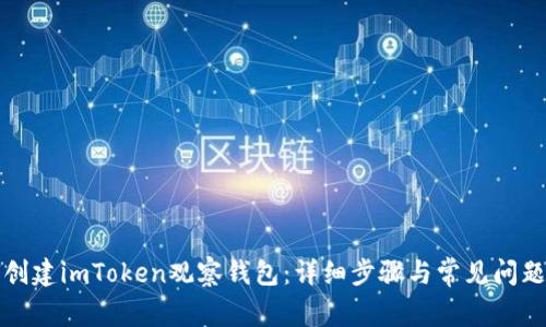 如何创建imToken观察钱包：详细步骤与常见问题解析