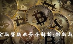 区块链金融贷款业务全解