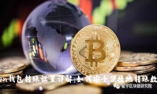 imToken钱包转账设置详解：如何安全便捷地转账数字资产