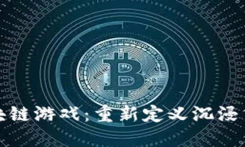 阿凡达区块链游戏：重新定义沉浸式游戏体验