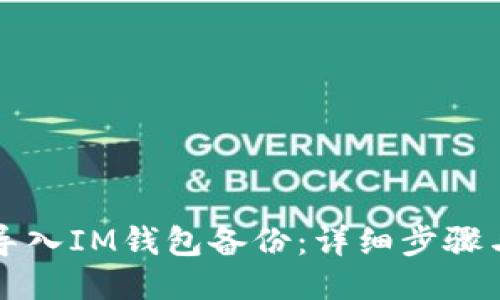 如何导入IM钱包备份：详细步骤与指南