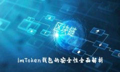 imToken钱包的安全性全面解