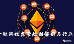 区块链金融科技监管规则