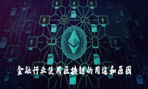 金融行业使用区块链的用途和原因