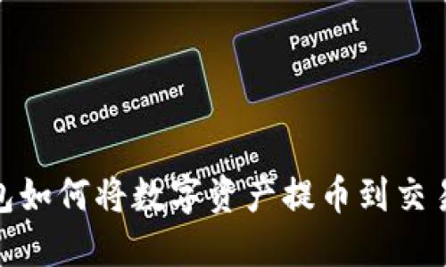 imToken钱包如何将数字资产提币到交易所详细指南