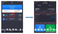 imToken钱包升级：全方位解