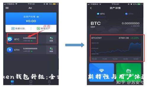 imToken钱包升级：全方位解析新特性与用户体验提升