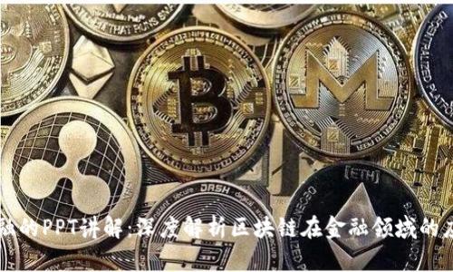 区块链金融的PPT讲解：深度解析区块链在金融领域的应用与挑战