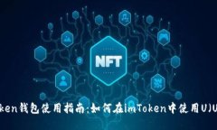 imToken钱包使用指南：如何