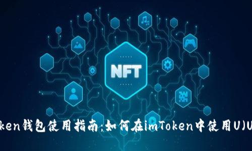 imToken钱包使用指南：如何在imToken中使用U（USDT）