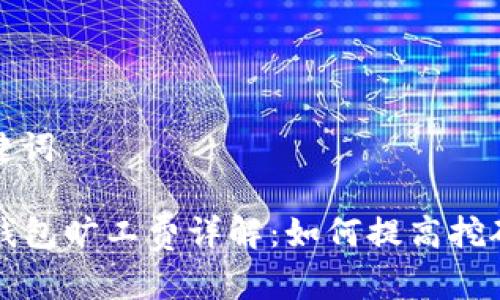 和关键词

: IM钱包旷工费详解：如何提高挖矿收益