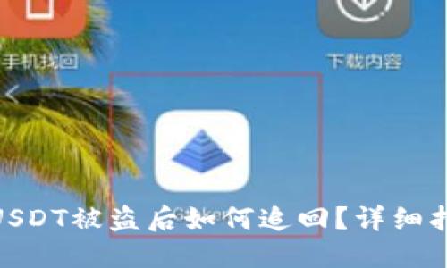imToken钱包USDT被盗后如何追回？详细指南与解决方案