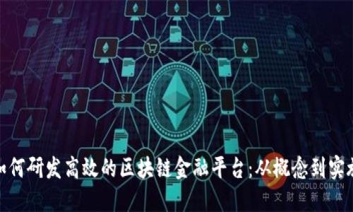 如何研发高效的区块链金融平台：从概念到实施