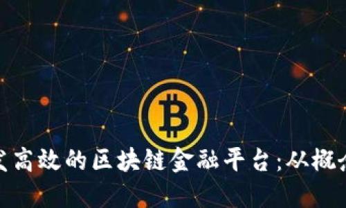 如何研发高效的区块链金融平台：从概念到实施