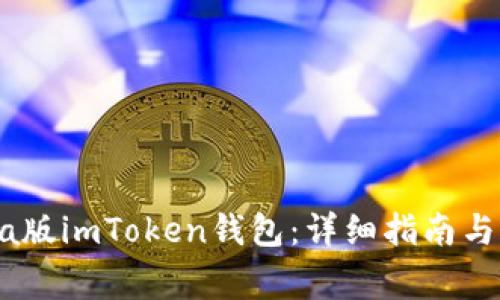 如何下载Beta版imToken钱包：详细指南与常见问题解答