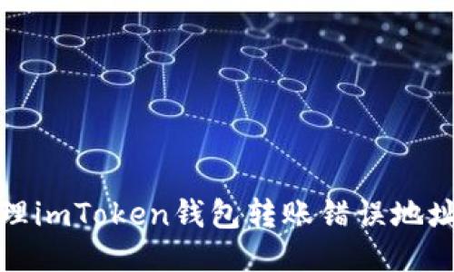 如何处理imToken钱包转账错误地址的问题