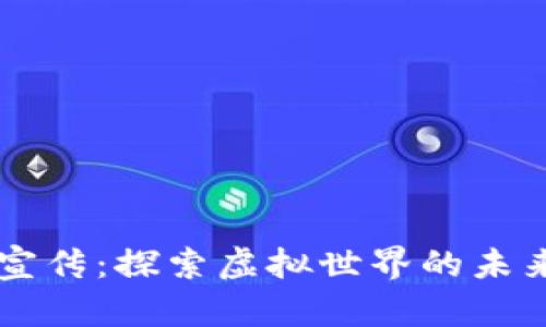 区块链游戏宣传：探索虚拟世界的未来与无限可能