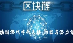 区块链游戏中的色块：功