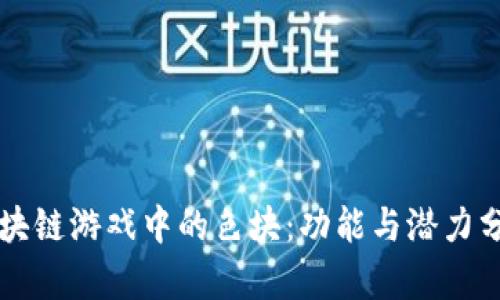区块链游戏中的色块：功能与潜力分析