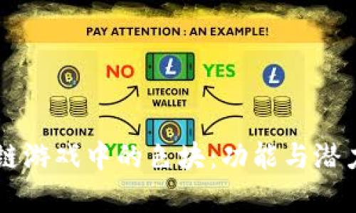 区块链游戏中的色块：功能与潜力分析