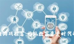 最强区块链游戏推荐：畅