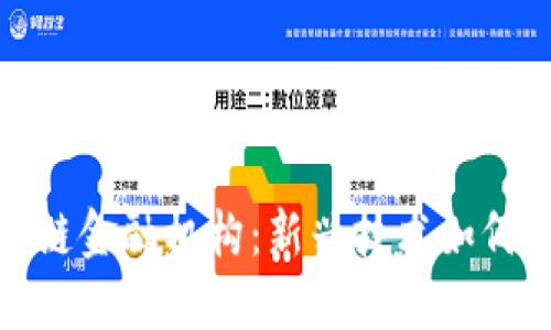 探秘日本区块链金融机构：新兴技术如何重塑金融行业
