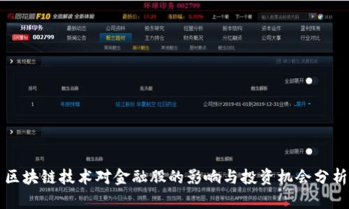 区块链技术对金融股的影响与投资机会分析