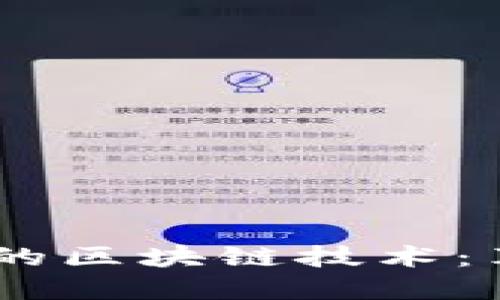 探索《玉兔良缘》游戏中的区块链技术：革新游戏体验与经济模式