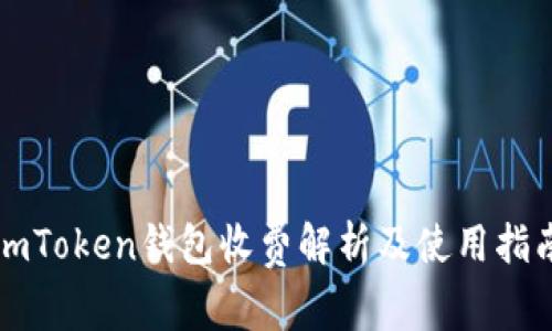 imToken钱包收费解析及使用指南