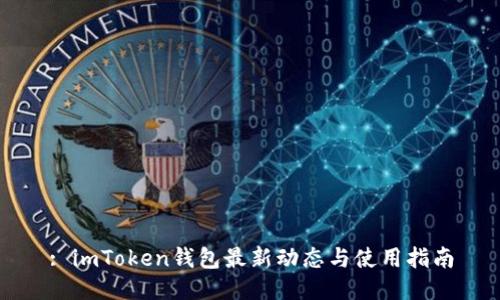 : imToken钱包最新动态与使用指南